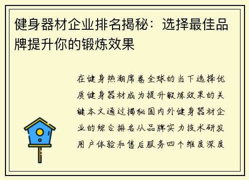 健身器材企业排名揭秘：选择最佳品牌提升你的锻炼效果