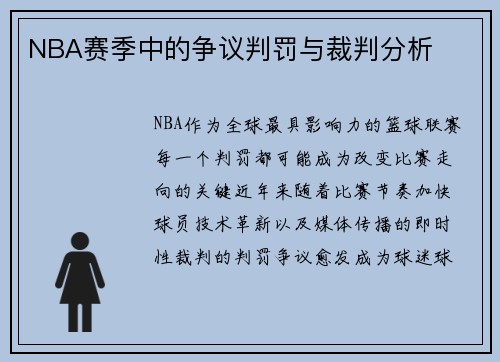 NBA赛季中的争议判罚与裁判分析
