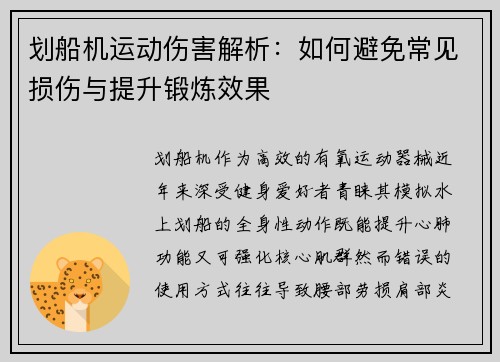 划船机运动伤害解析：如何避免常见损伤与提升锻炼效果