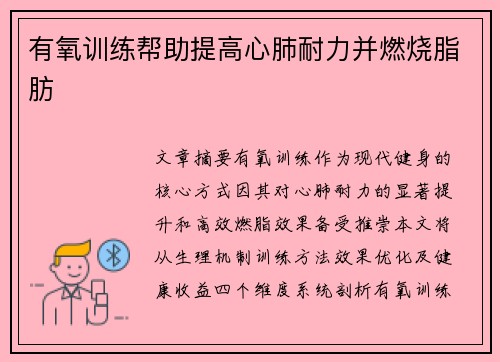 有氧训练帮助提高心肺耐力并燃烧脂肪