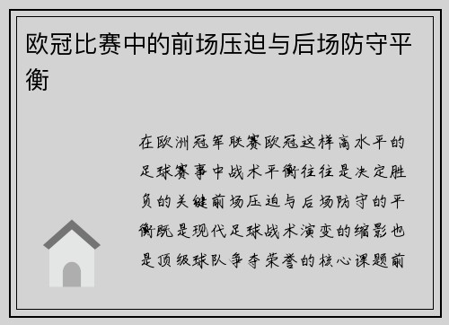 欧冠比赛中的前场压迫与后场防守平衡