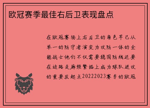 欧冠赛季最佳右后卫表现盘点