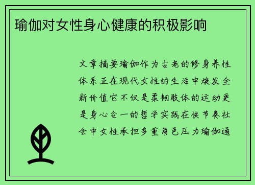 瑜伽对女性身心健康的积极影响