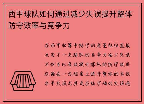 西甲球队如何通过减少失误提升整体防守效率与竞争力