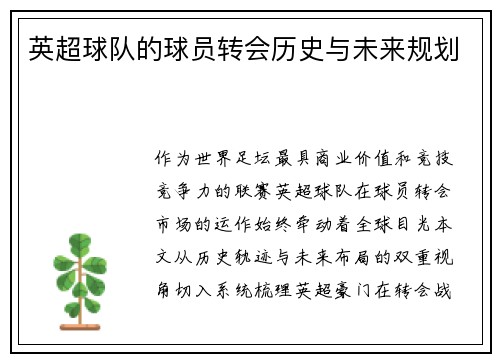 英超球队的球员转会历史与未来规划