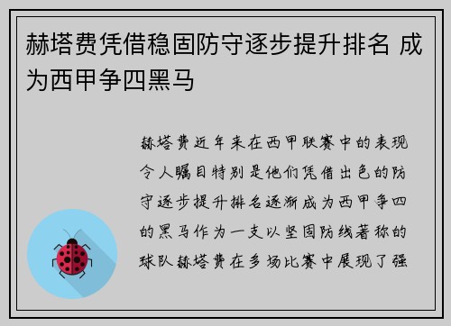 赫塔费凭借稳固防守逐步提升排名 成为西甲争四黑马