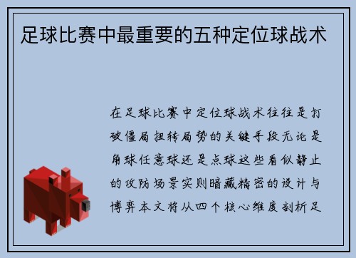 足球比赛中最重要的五种定位球战术