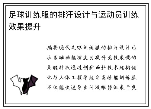 足球训练服的排汗设计与运动员训练效果提升
