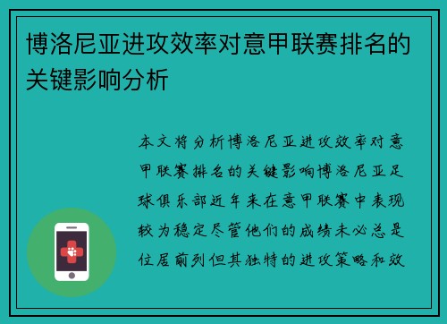 博洛尼亚进攻效率对意甲联赛排名的关键影响分析