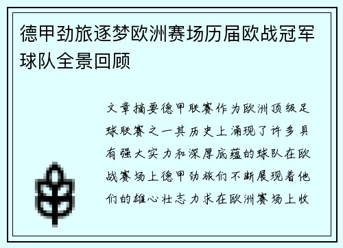 德甲劲旅逐梦欧洲赛场历届欧战冠军球队全景回顾