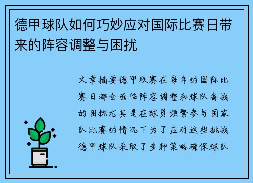 德甲球队如何巧妙应对国际比赛日带来的阵容调整与困扰