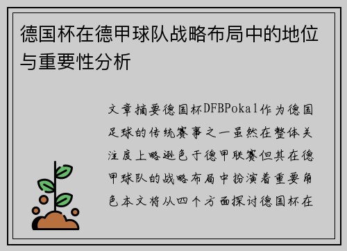 德国杯在德甲球队战略布局中的地位与重要性分析