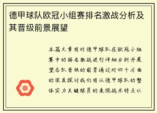 德甲球队欧冠小组赛排名激战分析及其晋级前景展望
