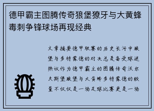 德甲霸主图腾传奇狼堡獠牙与大黄蜂毒刺争锋球场再现经典