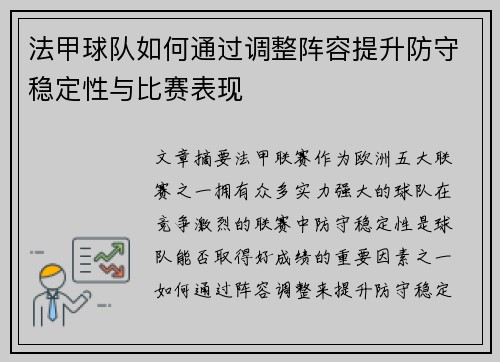法甲球队如何通过调整阵容提升防守稳定性与比赛表现