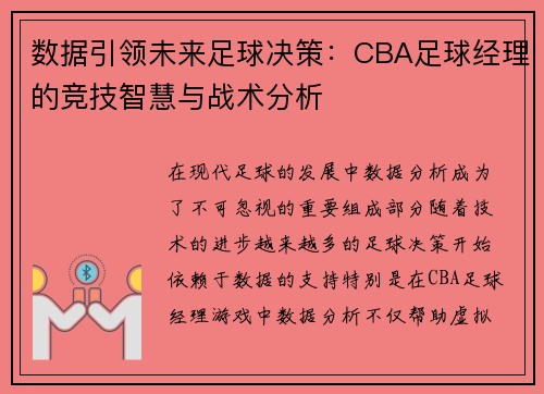 数据引领未来足球决策：CBA足球经理的竞技智慧与战术分析