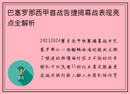巴塞罗那西甲首战告捷揭幕战表现亮点全解析