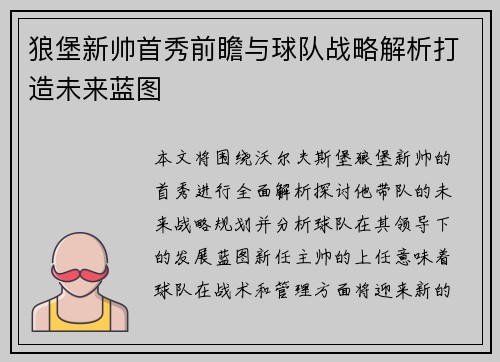 狼堡新帅首秀前瞻与球队战略解析打造未来蓝图