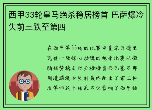 西甲33轮皇马绝杀稳居榜首 巴萨爆冷失前三跌至第四