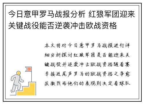 今日意甲罗马战报分析 红狼军团迎来关键战役能否逆袭冲击欧战资格