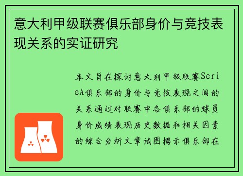 意大利甲级联赛俱乐部身价与竞技表现关系的实证研究