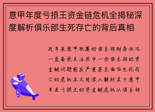 意甲年度亏损王资金链危机全揭秘深度解析俱乐部生死存亡的背后真相