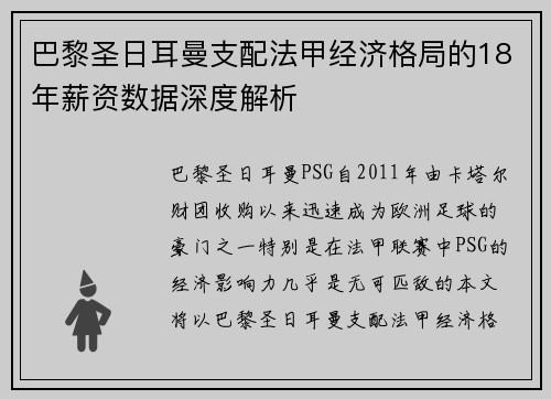 巴黎圣日耳曼支配法甲经济格局的18年薪资数据深度解析