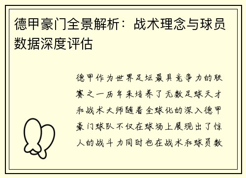 德甲豪门全景解析：战术理念与球员数据深度评估