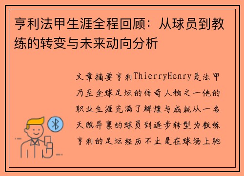 亨利法甲生涯全程回顾：从球员到教练的转变与未来动向分析
