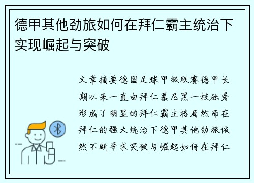 德甲其他劲旅如何在拜仁霸主统治下实现崛起与突破