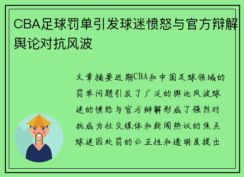 CBA足球罚单引发球迷愤怒与官方辩解舆论对抗风波