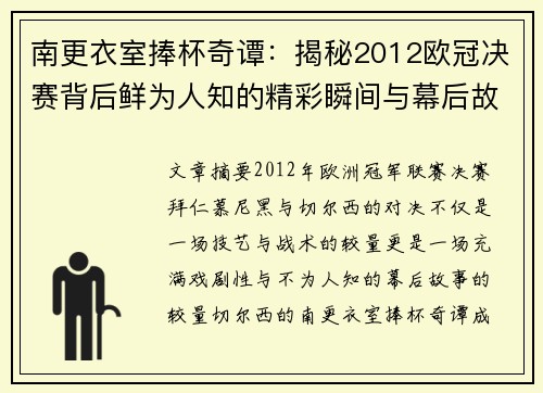 南更衣室捧杯奇谭：揭秘2012欧冠决赛背后鲜为人知的精彩瞬间与幕后故事