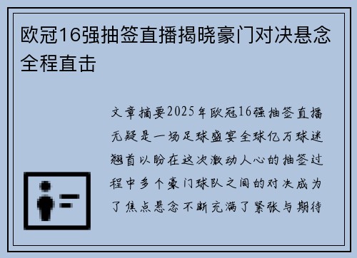 欧冠16强抽签直播揭晓豪门对决悬念全程直击