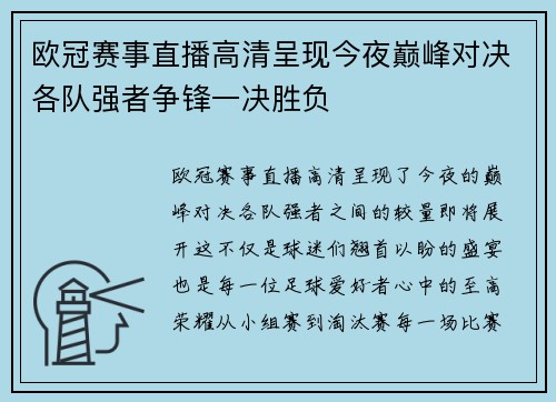 欧冠赛事直播高清呈现今夜巅峰对决各队强者争锋一决胜负