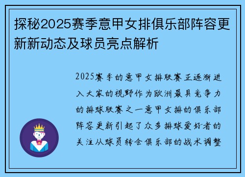 探秘2025赛季意甲女排俱乐部阵容更新新动态及球员亮点解析