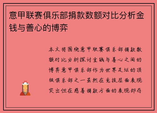 意甲联赛俱乐部捐款数额对比分析金钱与善心的博弈