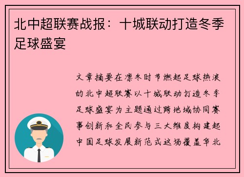 北中超联赛战报：十城联动打造冬季足球盛宴