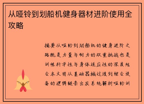 从哑铃到划船机健身器材进阶使用全攻略
