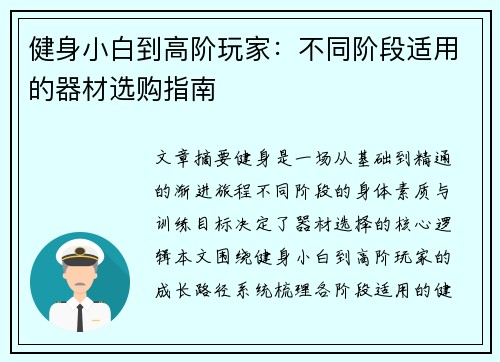 健身小白到高阶玩家：不同阶段适用的器材选购指南