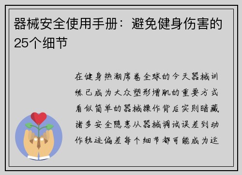 器械安全使用手册：避免健身伤害的25个细节