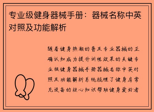 专业级健身器械手册：器械名称中英对照及功能解析