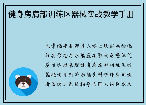 健身房肩部训练区器械实战教学手册
