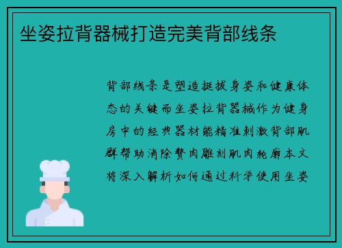 坐姿拉背器械打造完美背部线条