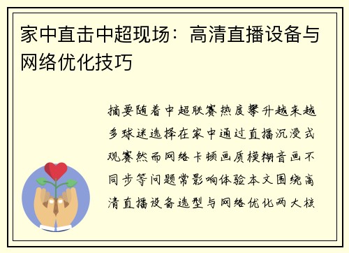 家中直击中超现场：高清直播设备与网络优化技巧