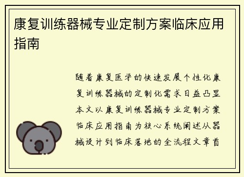 康复训练器械专业定制方案临床应用指南