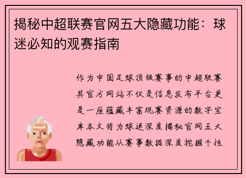 揭秘中超联赛官网五大隐藏功能：球迷必知的观赛指南