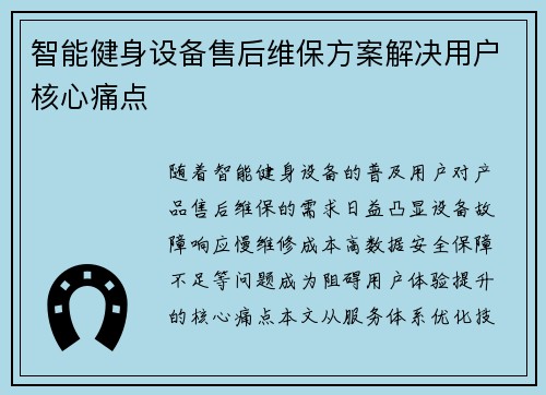 智能健身设备售后维保方案解决用户核心痛点