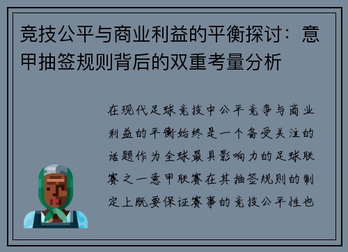 竞技公平与商业利益的平衡探讨：意甲抽签规则背后的双重考量分析
