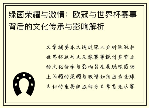 绿茵荣耀与激情：欧冠与世界杯赛事背后的文化传承与影响解析