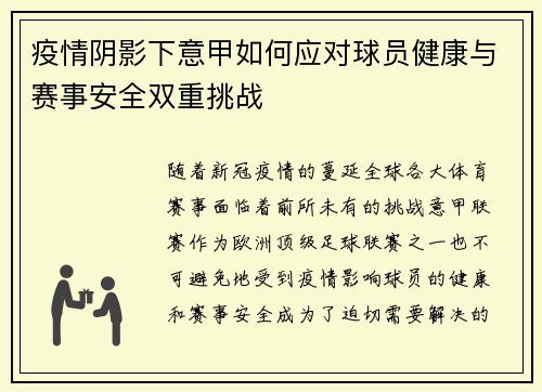 疫情阴影下意甲如何应对球员健康与赛事安全双重挑战